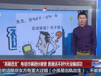 [视频]“高额透支”电信诈骗团伙被查 普通话不好9天没骗成功