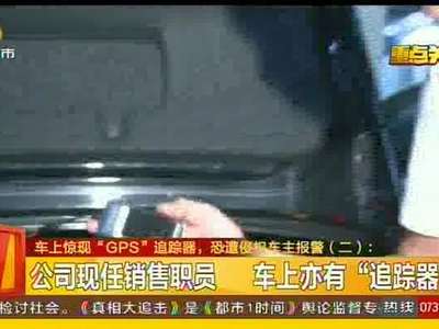 车内发现蹊跷小盒 男子疑遭“远程监控”