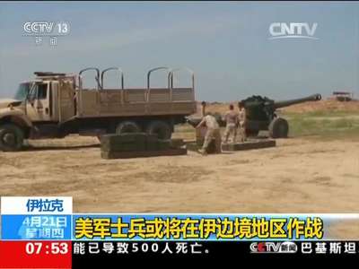 [视频]伊拉克：美军士兵或将在伊边境地区作战
