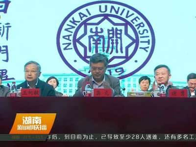 湖南省南开大学校友会正式成立