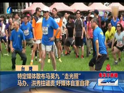 [视频]台媒曝马英九走光照拍摄者为蔡英文私人摄影师