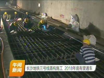 长沙地铁三号线盾构施工 2018年底有望通车
