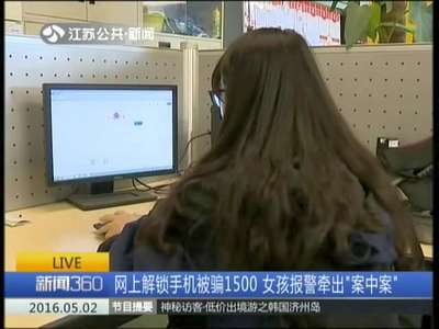 [视频]网上解锁手机被骗1500 女孩报警牵出“案中案”