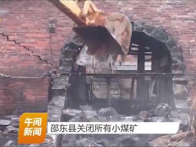 邵东县关闭所有小煤矿
