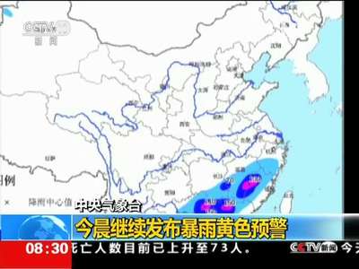 [视频]中央气象台：今晨继续发布暴雨黄色预警