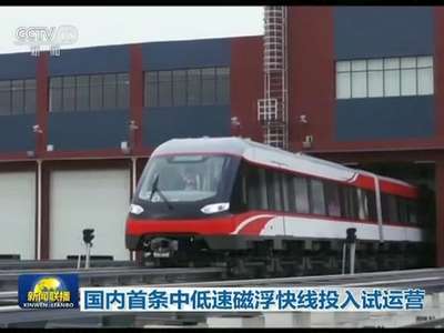 [视频]国内首条中低速磁浮快线投入试运营