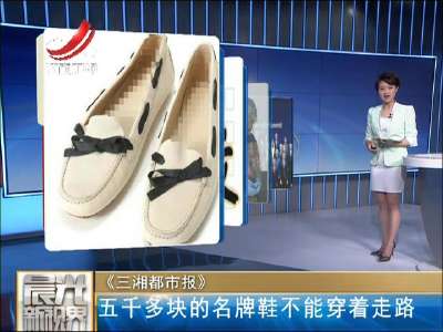 [视频]女子5200元买名牌鞋掉色 商家：不走路就不掉了