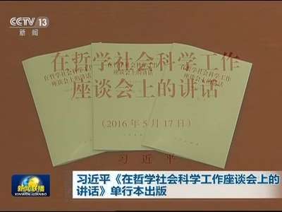 [视频]习近平《在哲学社会科学工作座谈会上的讲话》单行本出版