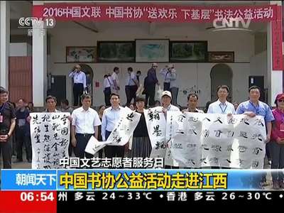 [视频]中国文艺志愿者服务日：中国书协公益活动走进江西
