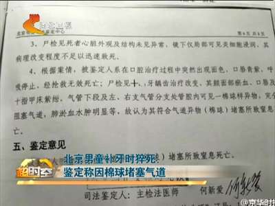 [视频]北京男童补牙时猝死 鉴定称因棉球堵塞气道