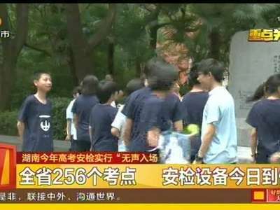 湖南今年高考安检实行“无声入场”