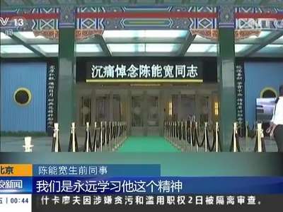 [视频]送别两弹元勋陈能宽：社会各界人士送别陈能宽院士