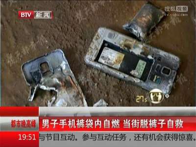 [视频]男子手机裤袋内自燃 当街脱裤子自救
