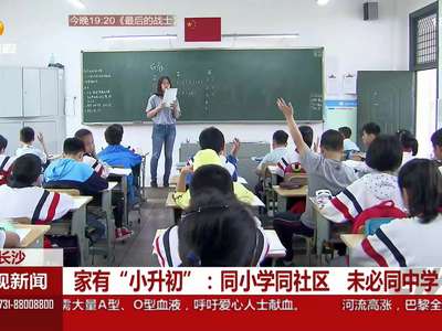 家有“小升初”：同小学同社区 未必同中学