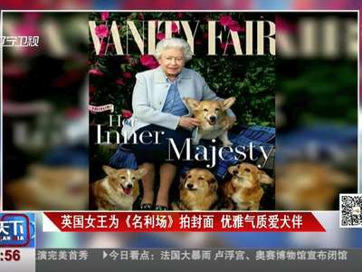 [视频]英国女王为《名利场》拍封面 优雅气质爱犬伴