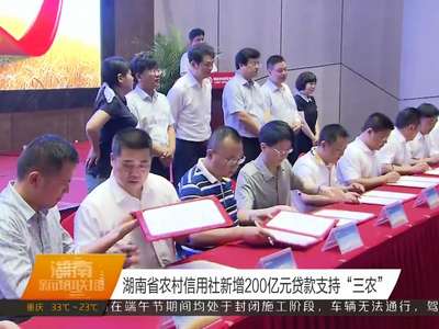 湖南省农村信用社新增200亿元贷款支持“三农”