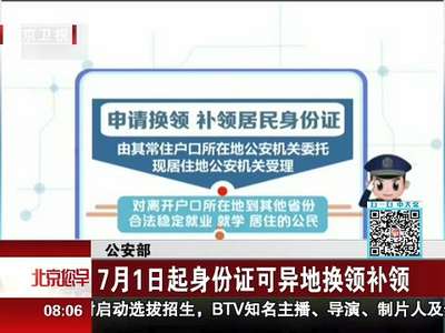 [视频]公安部：7月起大中城市启动身份证异地受理 不增任何收费