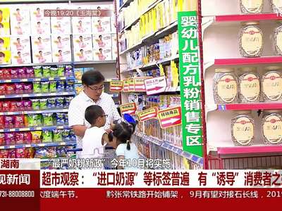 “最严奶粉新政”今年10月将实施