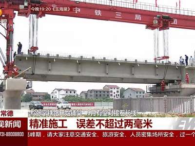 黔张常铁路开始铺架 9月有望对接石长线