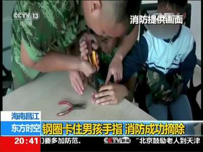 [视频]海南昌江：钢圈卡住男孩手指 消防成功摘除