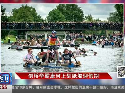 [视频]英国剑桥学霸划纸船比赛 “人仰船翻”也欢乐