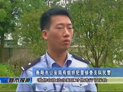 衡阳警方破获一起吸毒人员冒充新闻记者案