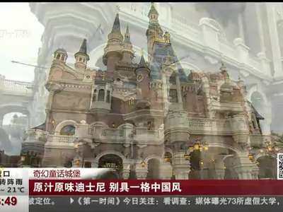 [视频]原汁原味迪士尼 别具一格中国风