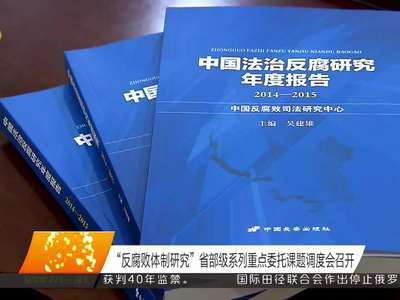 “反腐败体制研究”省部级系列重点委托课题调度会召开