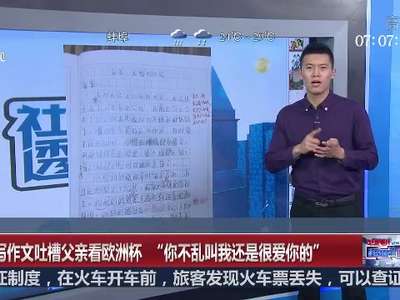 [视频]孩子写作文吐槽父亲看欧洲杯 “你不乱叫我还是很爱你的”