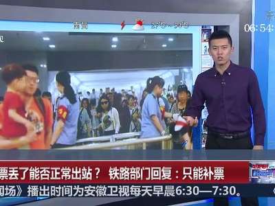 [视频]火车票丢了能否正常出站 铁路部门回复：只能补票