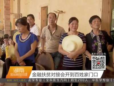金融扶贫对接会开到百姓家门口