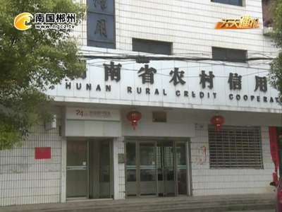 郴州永兴：因“被贷款”上“黑名单” 男子信贷受损