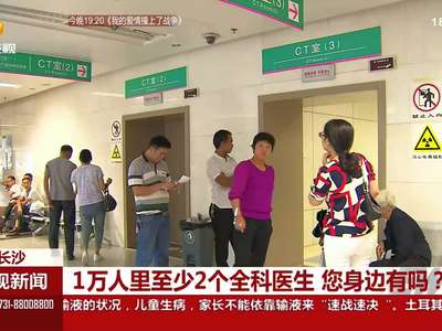 1万人里至少2个全科医生 您身边有吗？