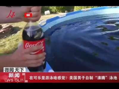 [视频]在可乐里游泳啥感觉？美国男子自制“沸腾”泳池