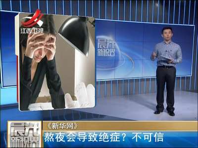 [视频]天天熬夜会早死？得癌症？ 医学专家称只是诱因