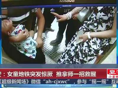 [视频]西安：女童地铁突发惊厥 推拿师一招救醒