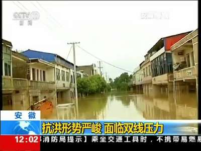 [视频]安徽：抗洪形势严峻 面临双线压力