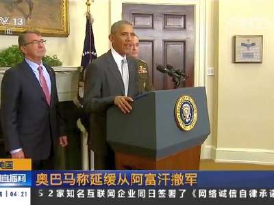 [视频]美国：奥巴马称延缓从阿富汗撤军