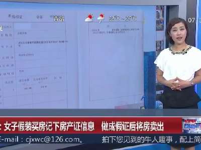 [视频]北京：女子假装买房记下房产证信息 做成假证后将房卖出