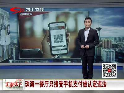 [视频]餐厅只接受手机支付“谢绝现金” 被认定违法