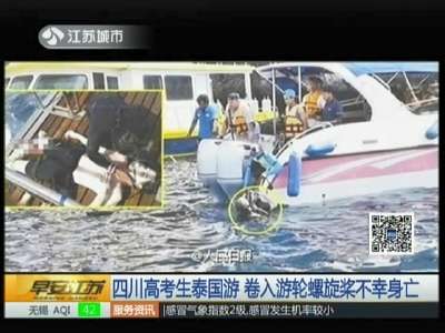 [视频]四川高考生泰国游 卷入游轮螺旋桨不幸身亡