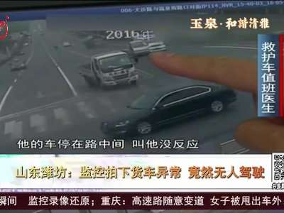 [视频]山东潍坊：监控拍下货车异常 竟然无人驾驶
