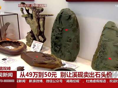 娄底双峰：从49万到50元 别让溪砚卖出石头价