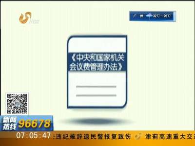 [视频]中央和国家机关会议费标准公布 最高每人每天760元