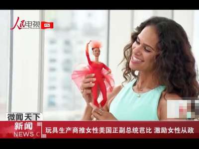 [视频]玩具生产商推女性美国正副总统芭比 激励女性从政