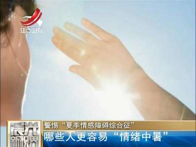 [视频]三伏天来了 警惕“夏季情感障碍综合征”