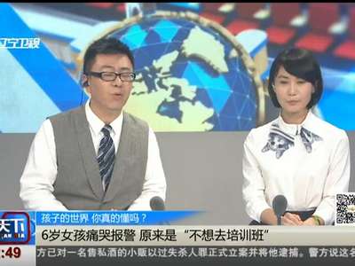 [视频]孩子的世界 你真的懂吗？6岁女孩痛哭报警 原来是“不想去培训班”