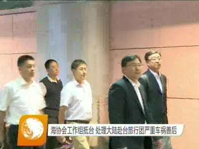 海协会工作组抵台 处理大陆赴台旅行团严重车祸善后