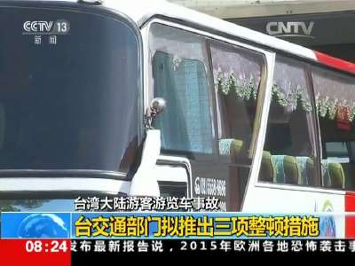 [视频]台湾大陆游客游览车事故：台交通部门拟推出三项整顿措施