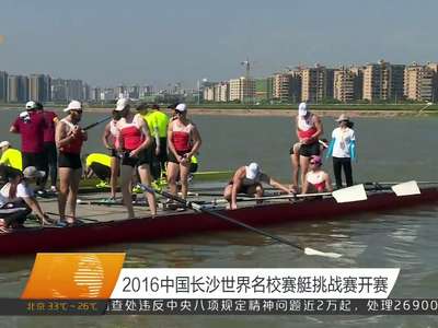 2016中国长沙世界名校赛艇挑战赛开赛